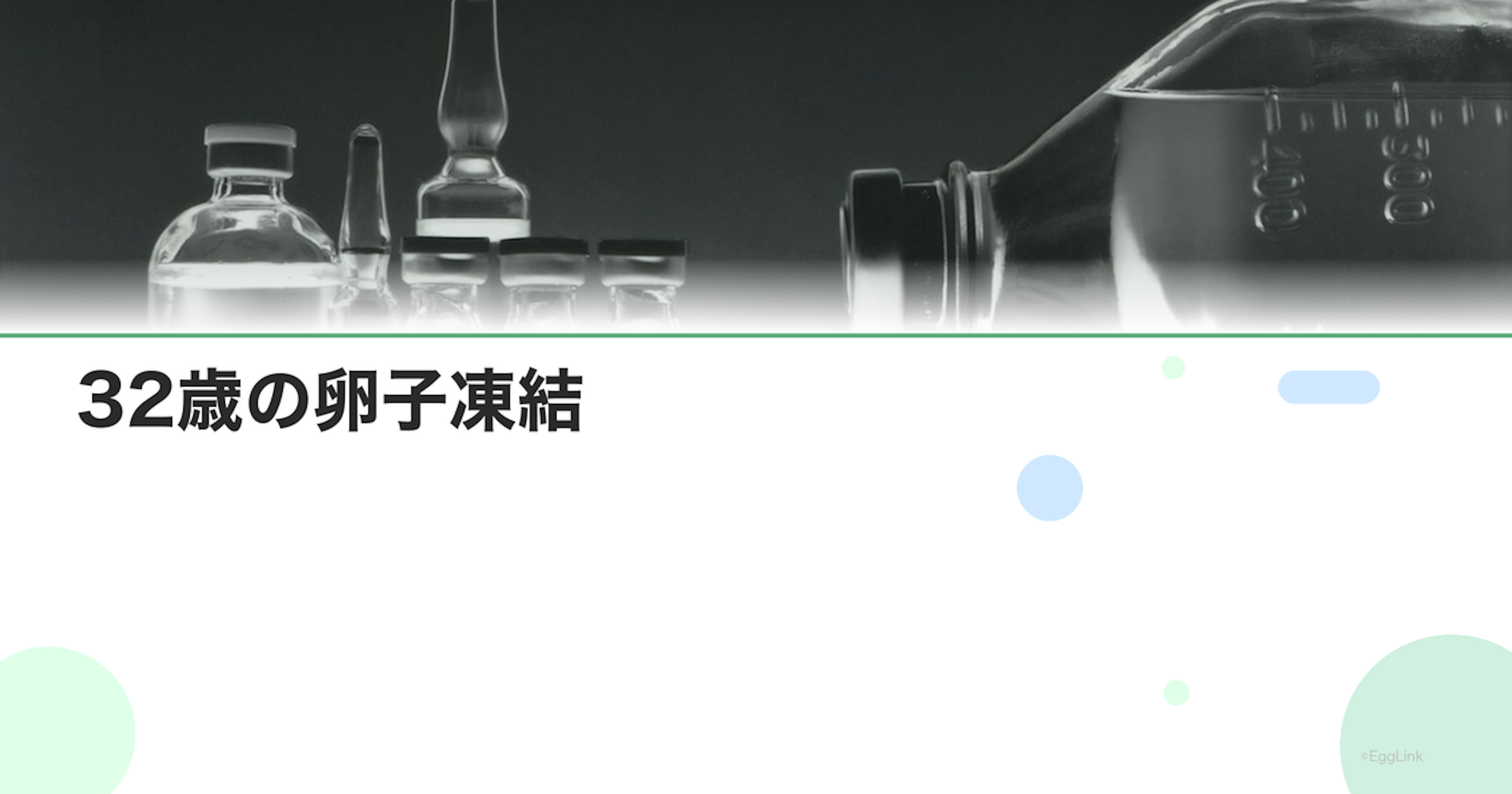 32歳の卵子凍結｜この年齢のメリットと成功率