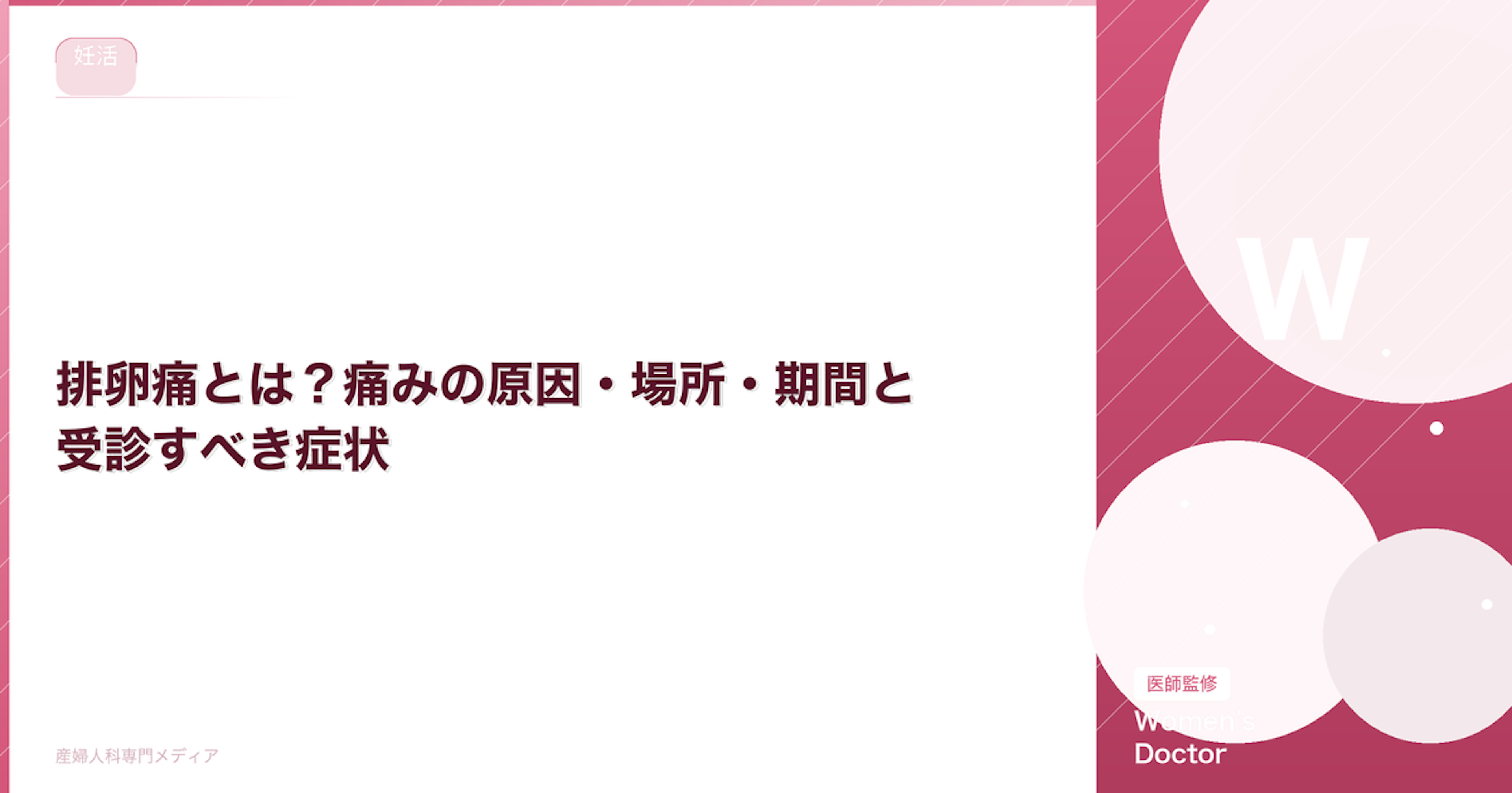 排卵痛とは？痛みの原因・場所・期間と受診すべき症状【医師監修】