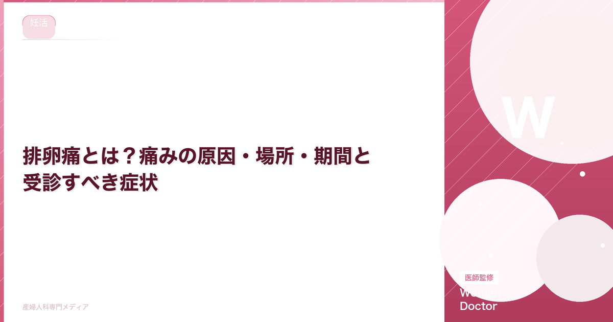 排卵痛とは?痛みの原因・場所・期間と受診すべき症状【医師監修】