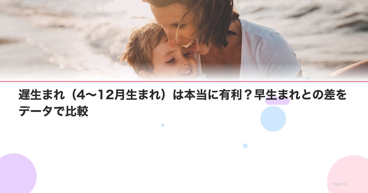 遅生まれ(4〜12月生まれ)は本当に有利?早生まれとの差をデータで比較