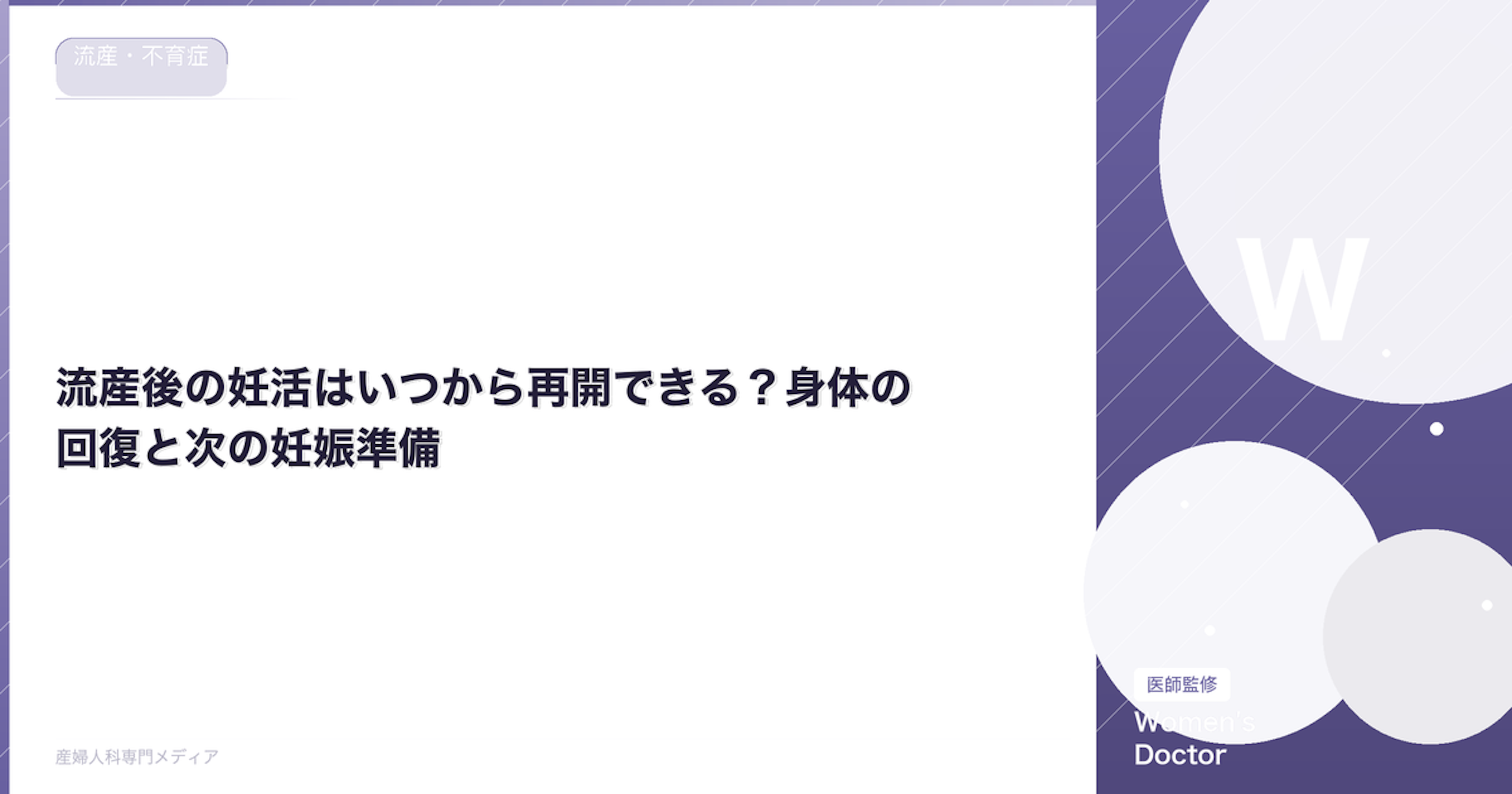流産後の妊活はいつから再開できる？身体の回復と次の妊娠準備【医師監修】