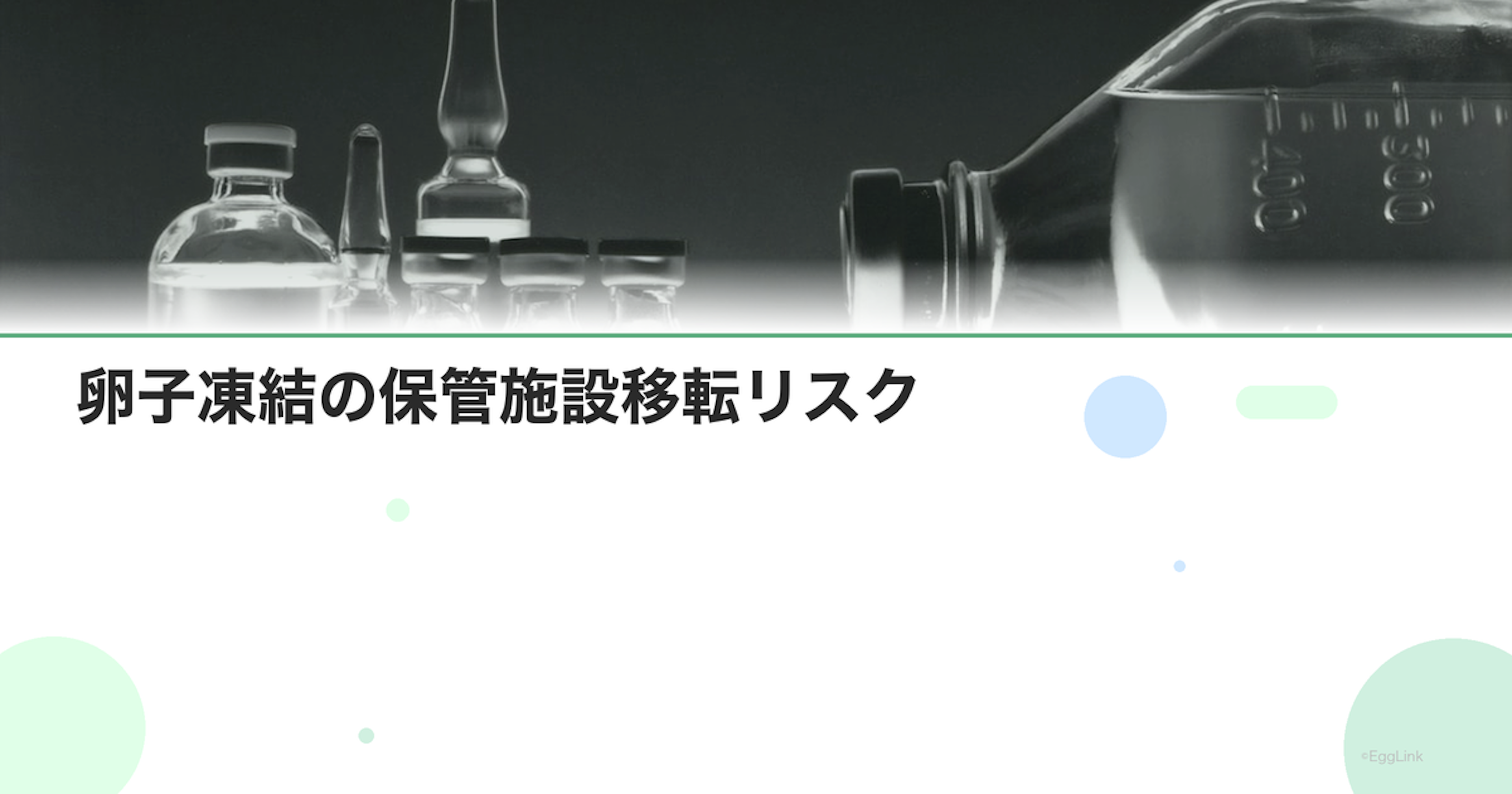 卵子凍結の保管施設移転リスク｜クリニック閉院時