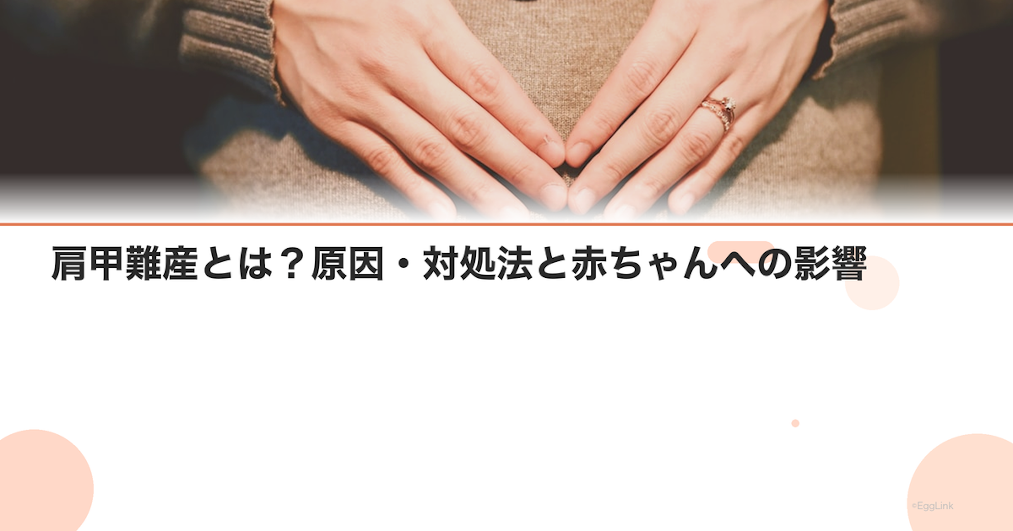 肩甲難産とは？原因・対処法と赤ちゃんへの影響