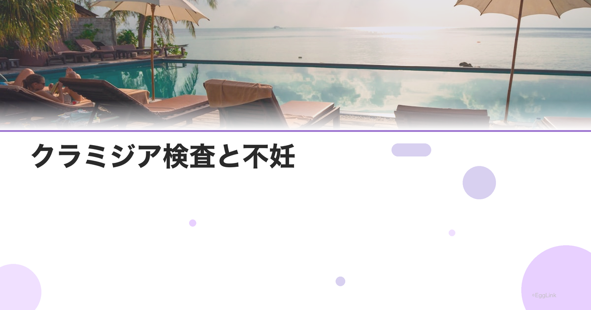 クラミジア検査と不妊|卵管障害の原因