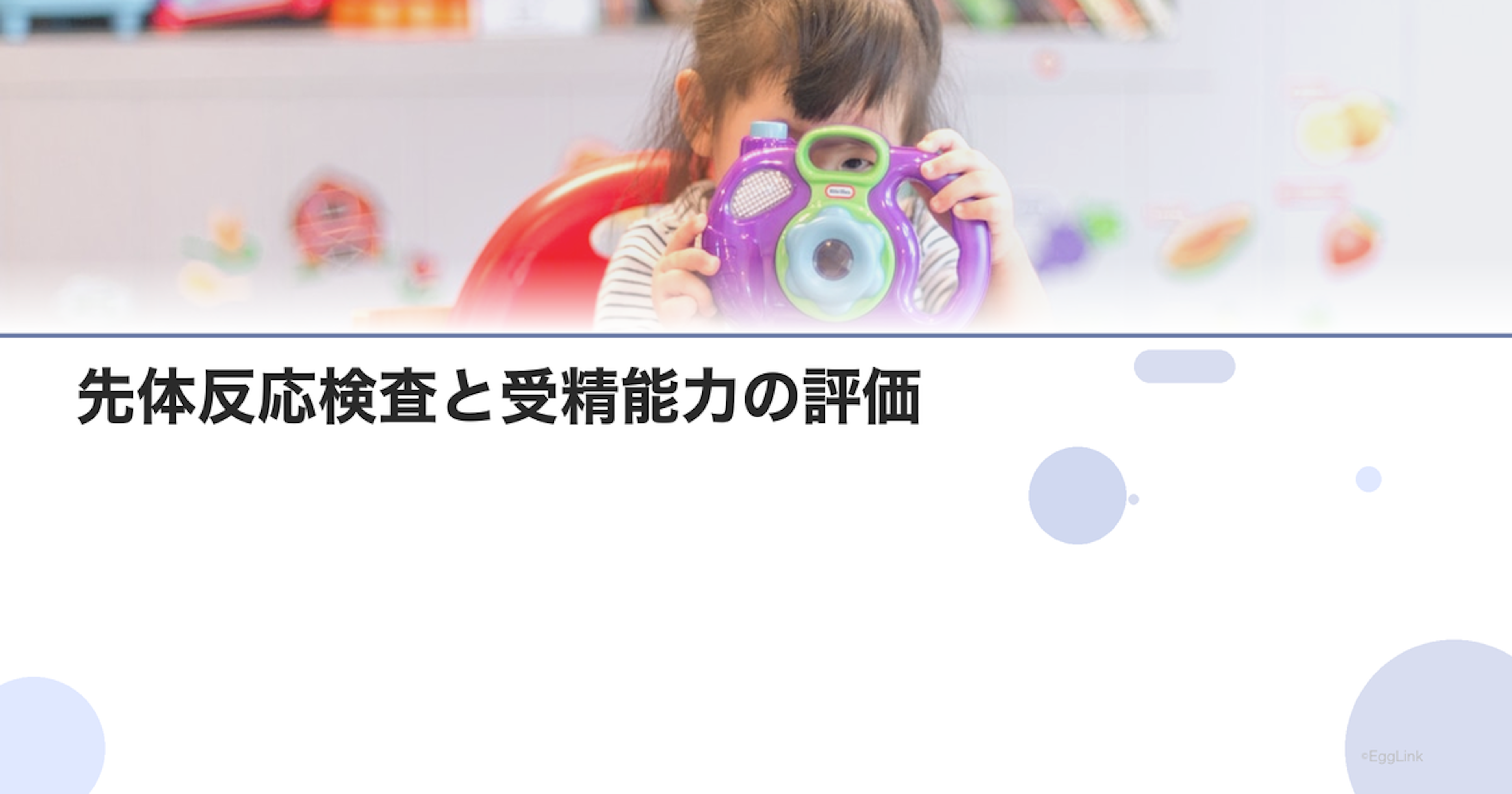 先体反応検査と受精能力の評価