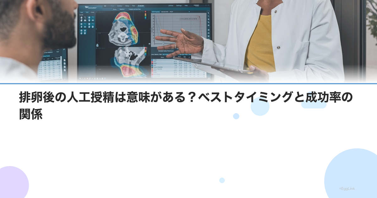 排卵後の人工授精は意味がある?ベストタイミングと成功率の関係