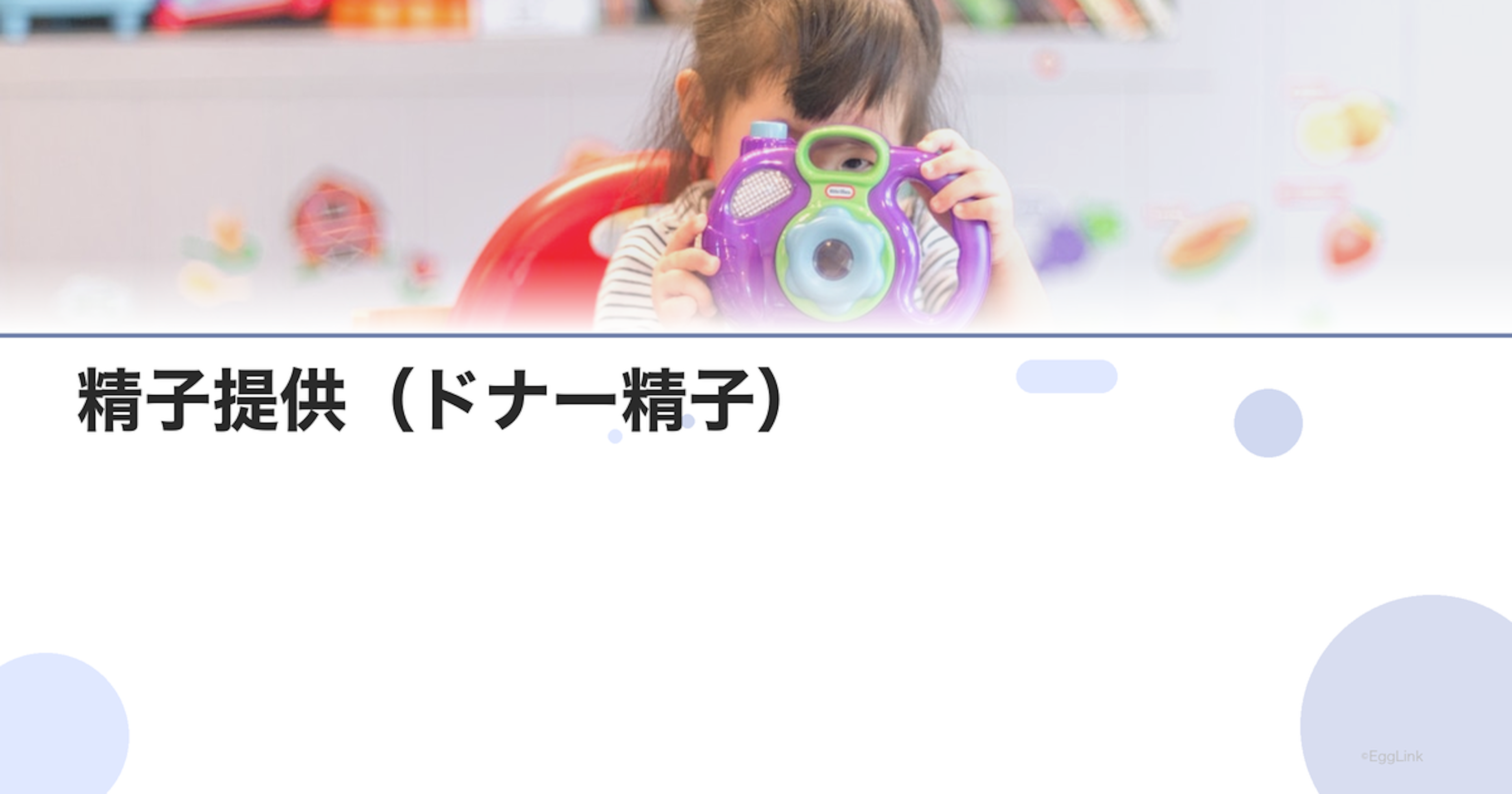 精子提供（ドナー精子）｜日本の現状と選択肢