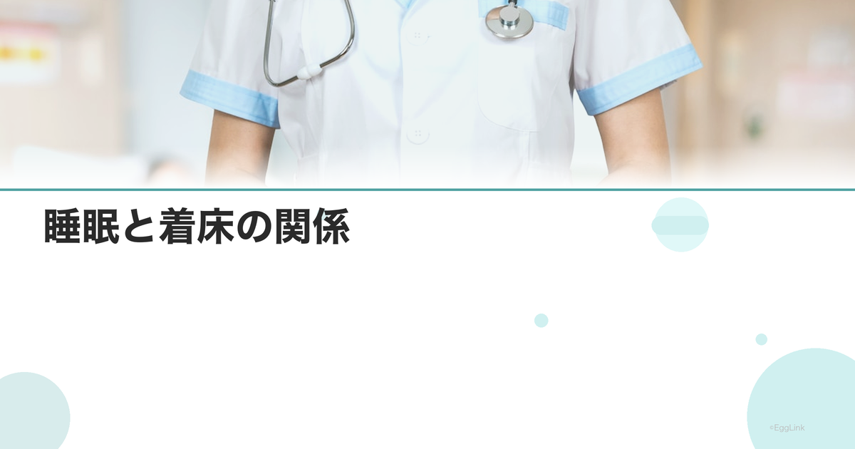 睡眠と着床の関係|質の良い睡眠のための習慣