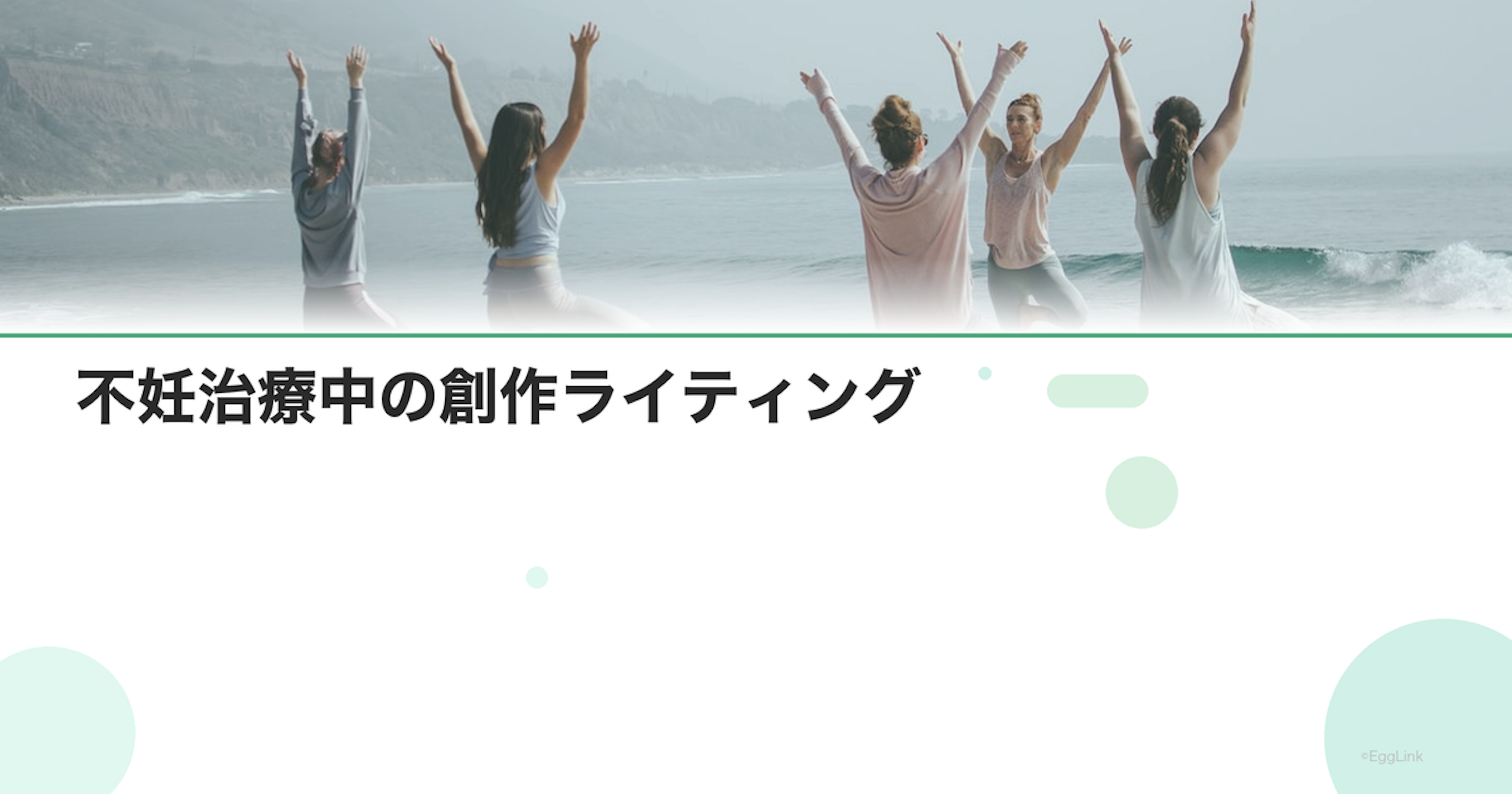不妊治療中の創作ライティング｜文章で感情を表現する