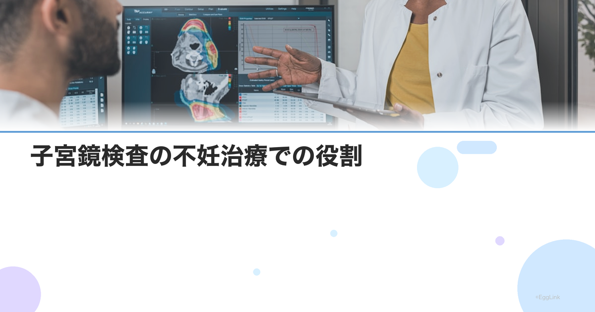 子宮鏡検査の不妊治療での役割|ポリープ・筋腫・中隔の発見と治療