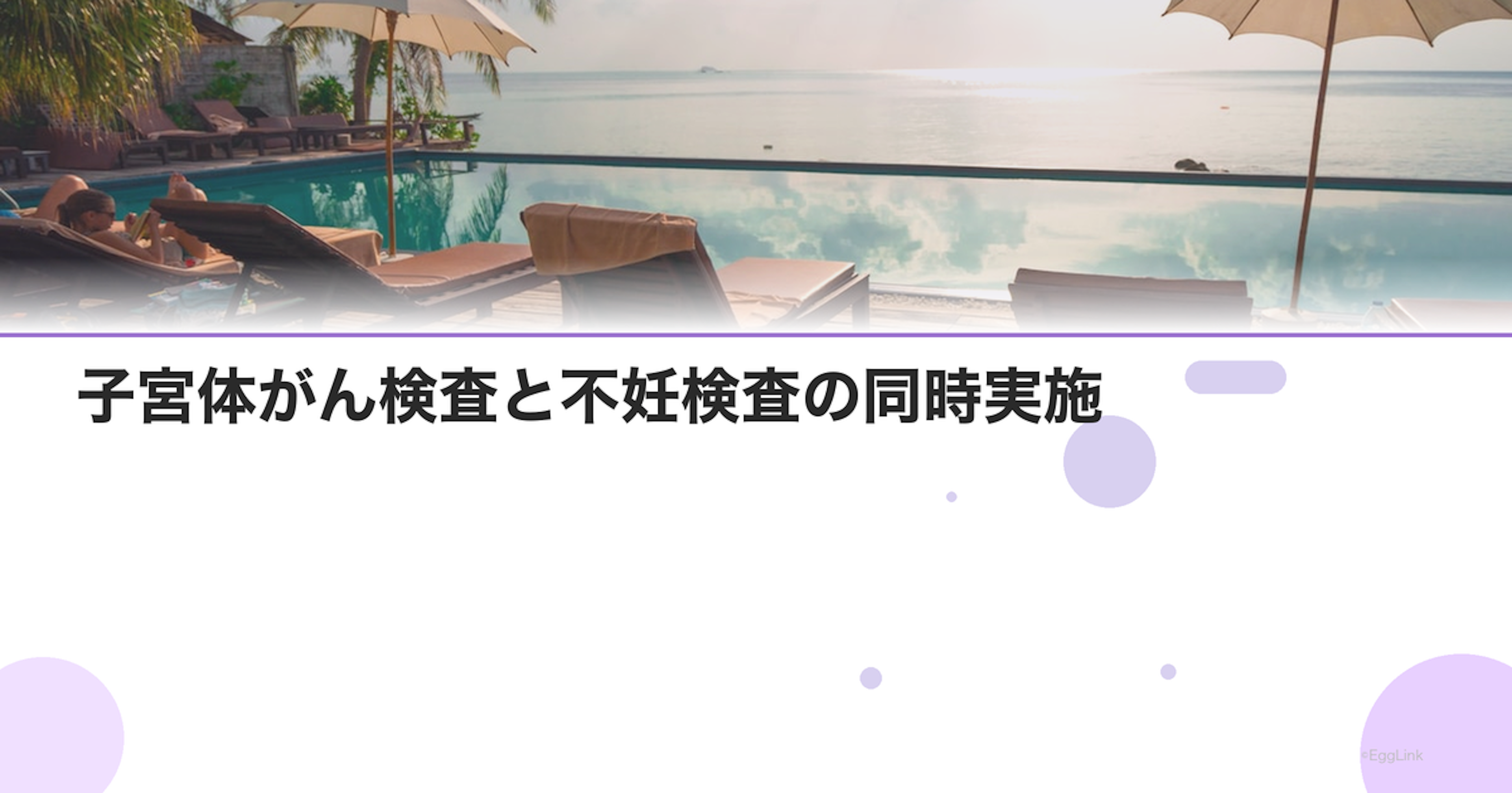 子宮体がん検査と不妊検査の同時実施