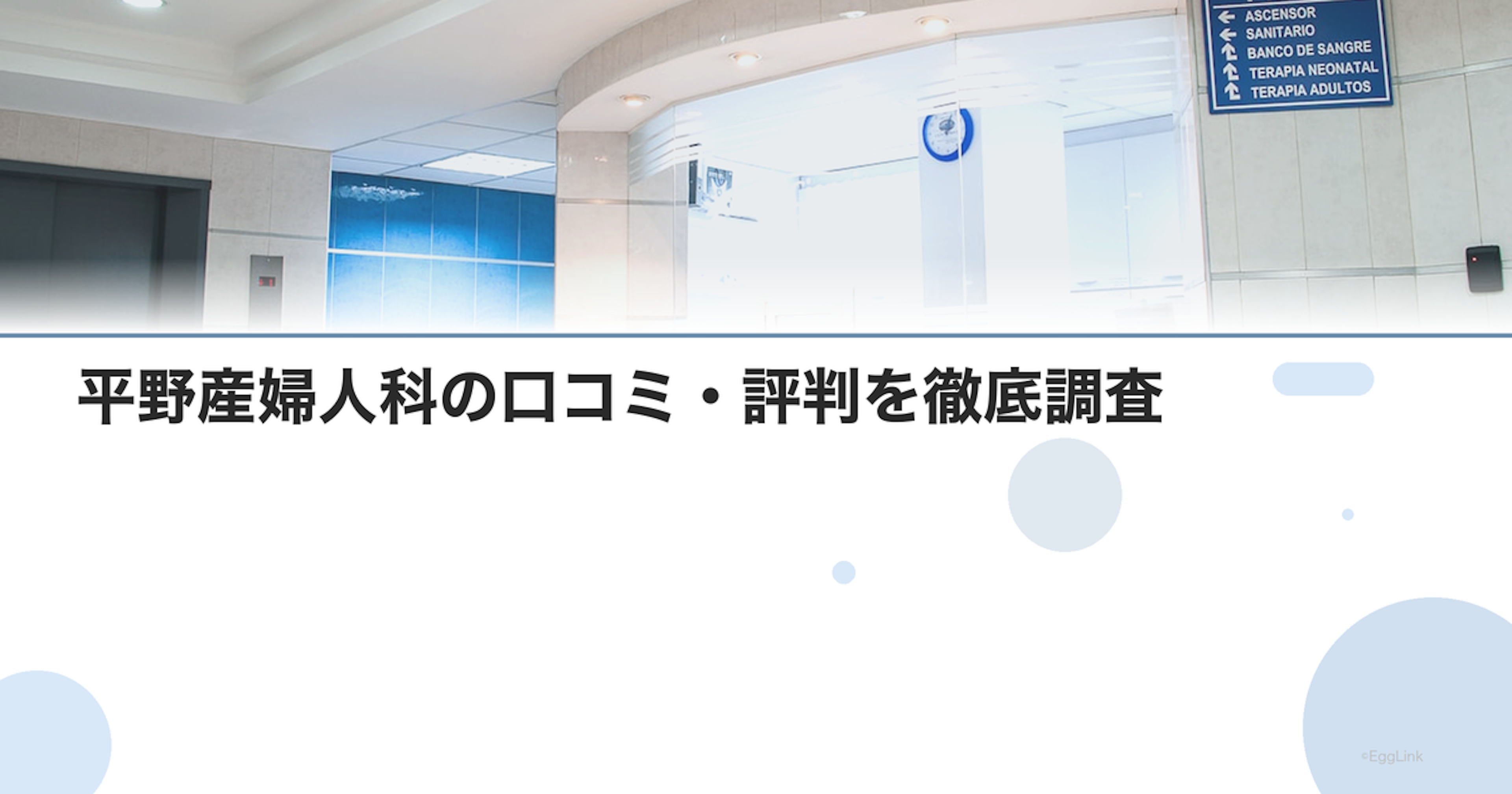 平野産婦人科の口コミ・評判を徹底調査【2026年最新】