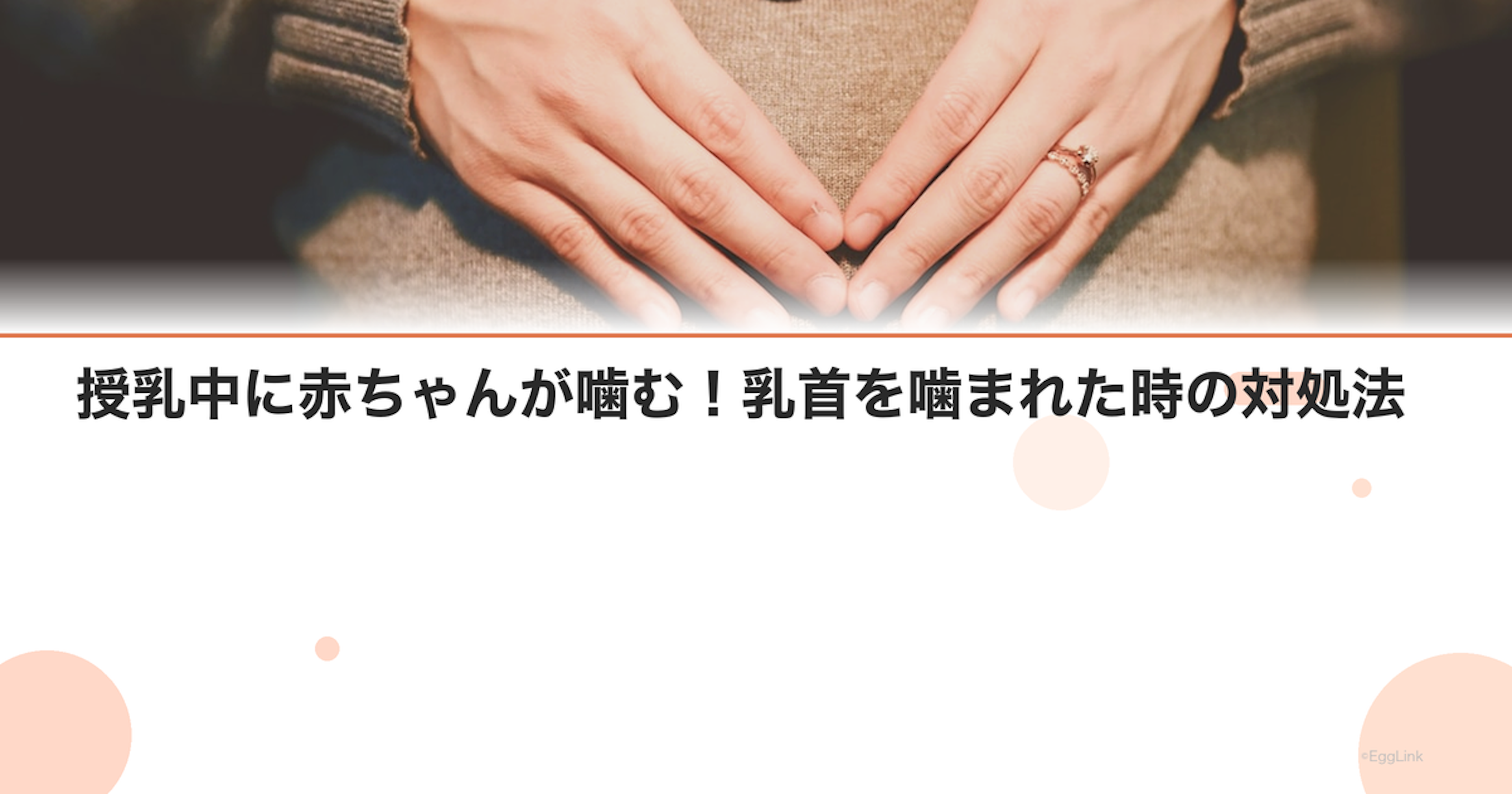 授乳中に赤ちゃんが噛む！乳首を噛まれた時の対処法