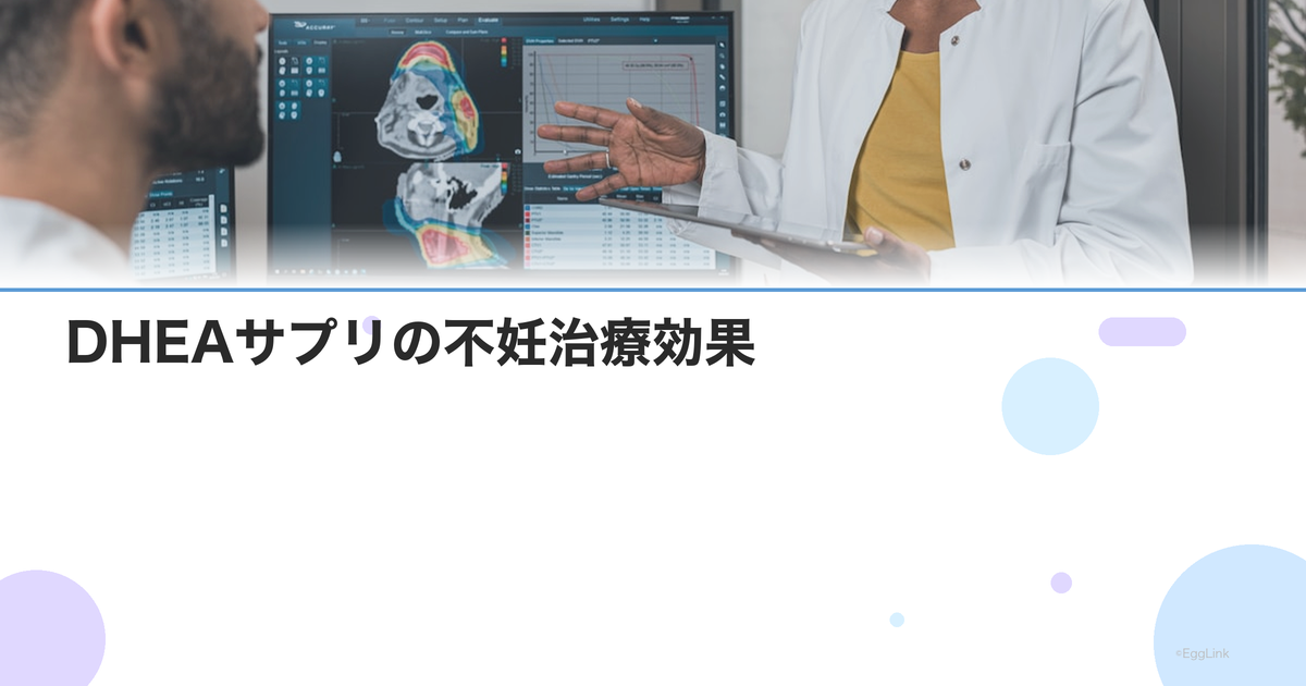 DHEAサプリの不妊治療効果|卵巣機能低下への作用・副作用・服用量