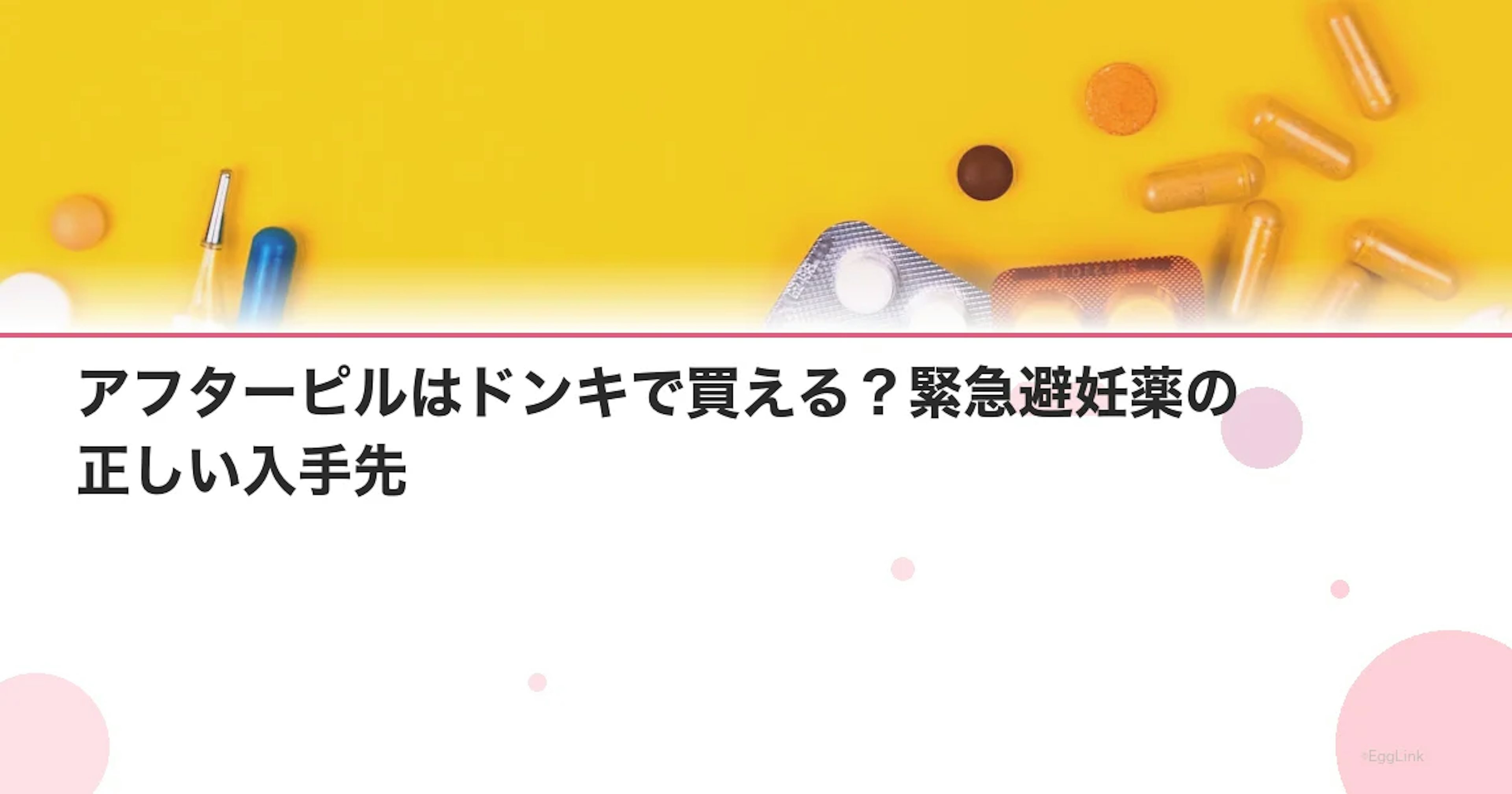 アフターピルはドンキで買える？緊急避妊薬の正しい入手先