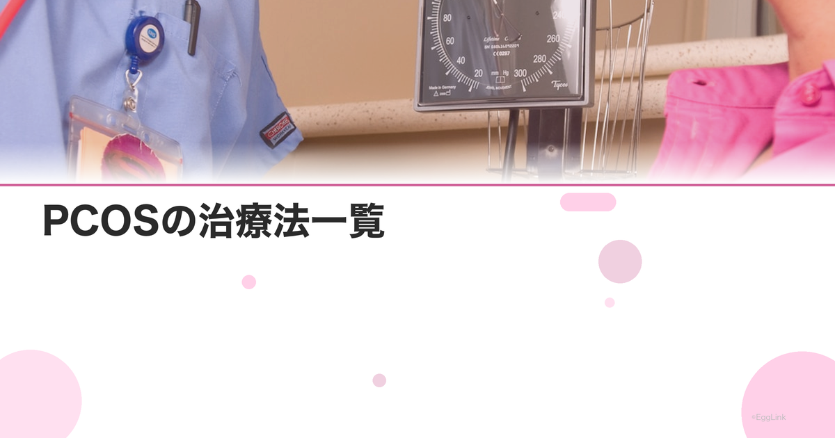 PCOSの治療法一覧|ピル・漢方・メトホルミンの使い分け