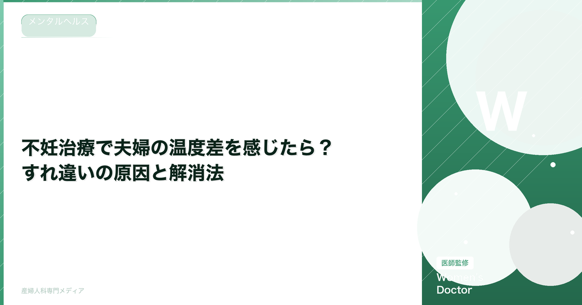 不妊治療で夫婦の温度差を感じたら?すれ違いの原因と解消法【専門家監修】