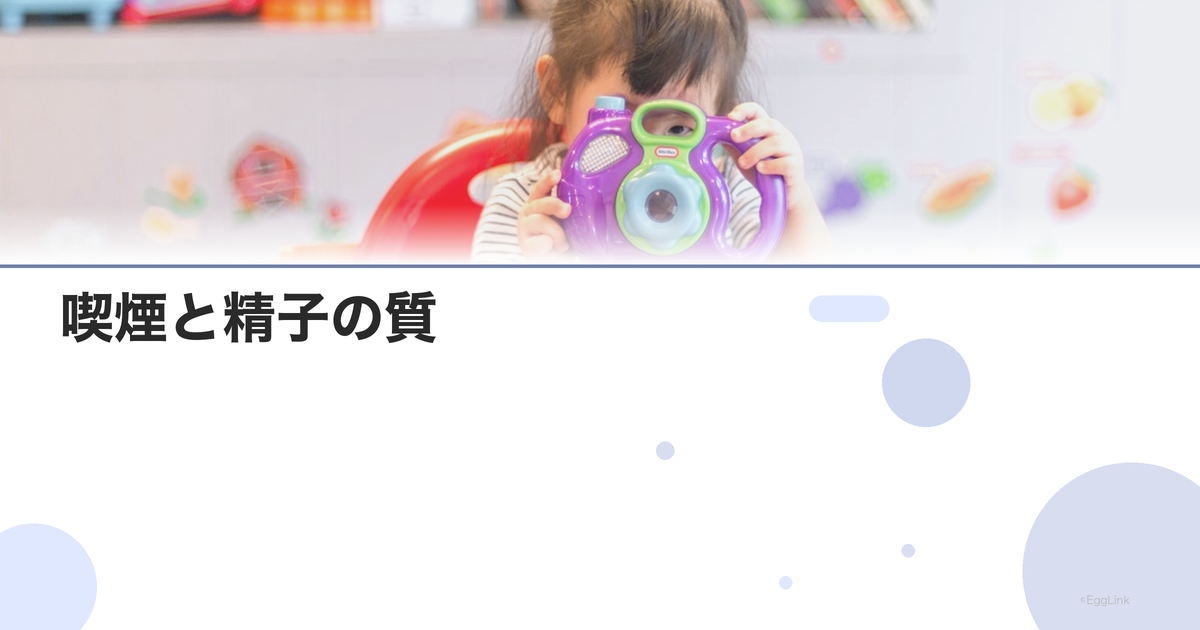 喫煙と精子の質|禁煙の効果