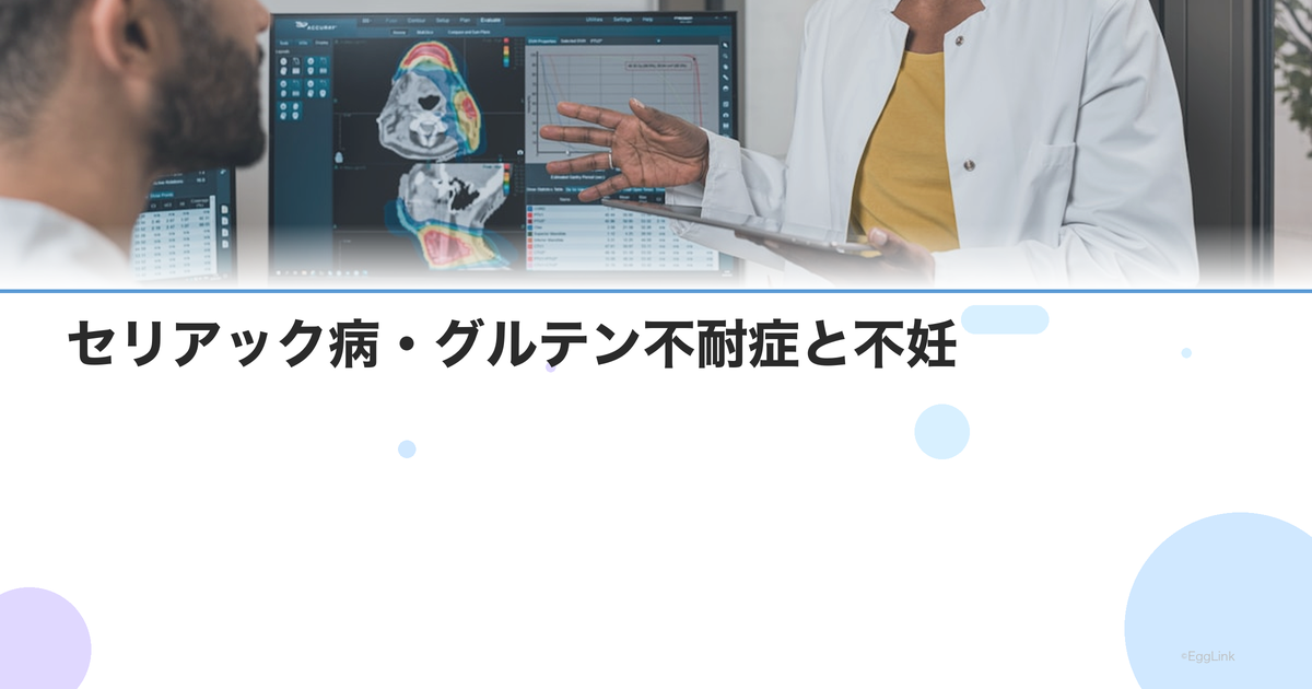 セリアック病・グルテン不耐症と不妊|診断されにくい不妊原因