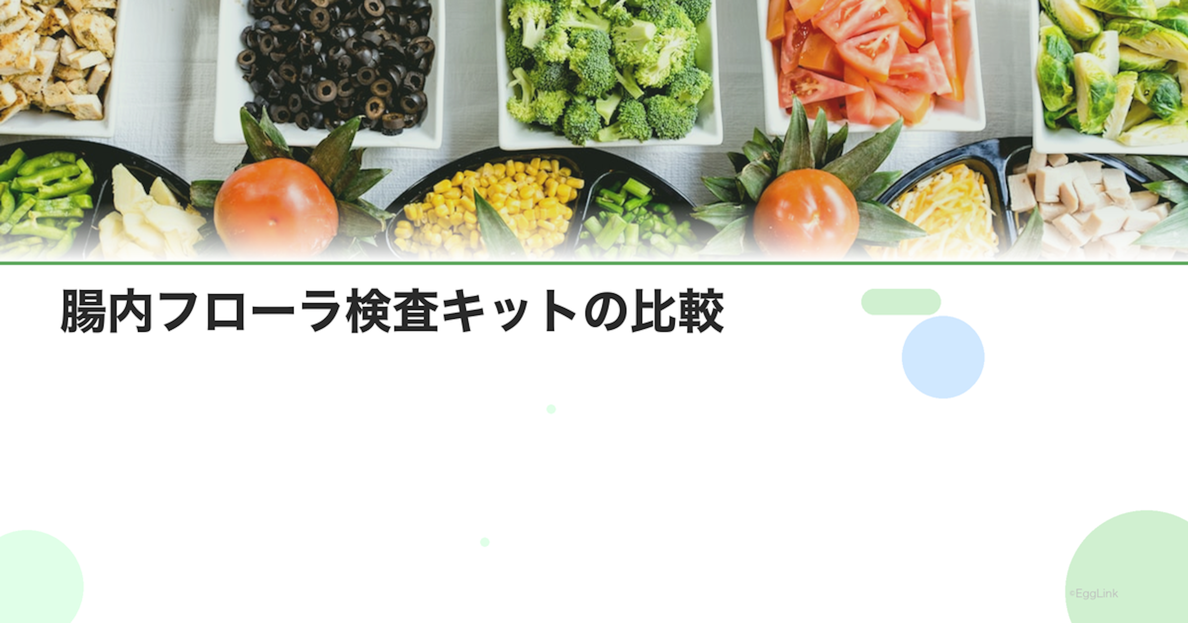 腸内フローラ検査キットの比較｜自宅でできる腸内環境チェック