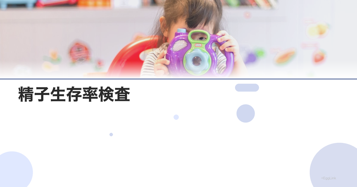 精子生存率検査|ヘマトキシリン・エオジン染色