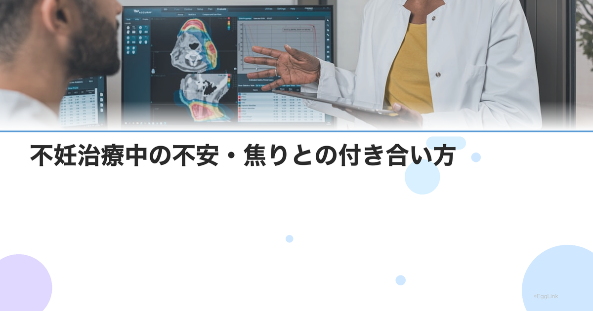 不妊治療中の不安・焦りとの付き合い方|心理士が教えるセルフケア