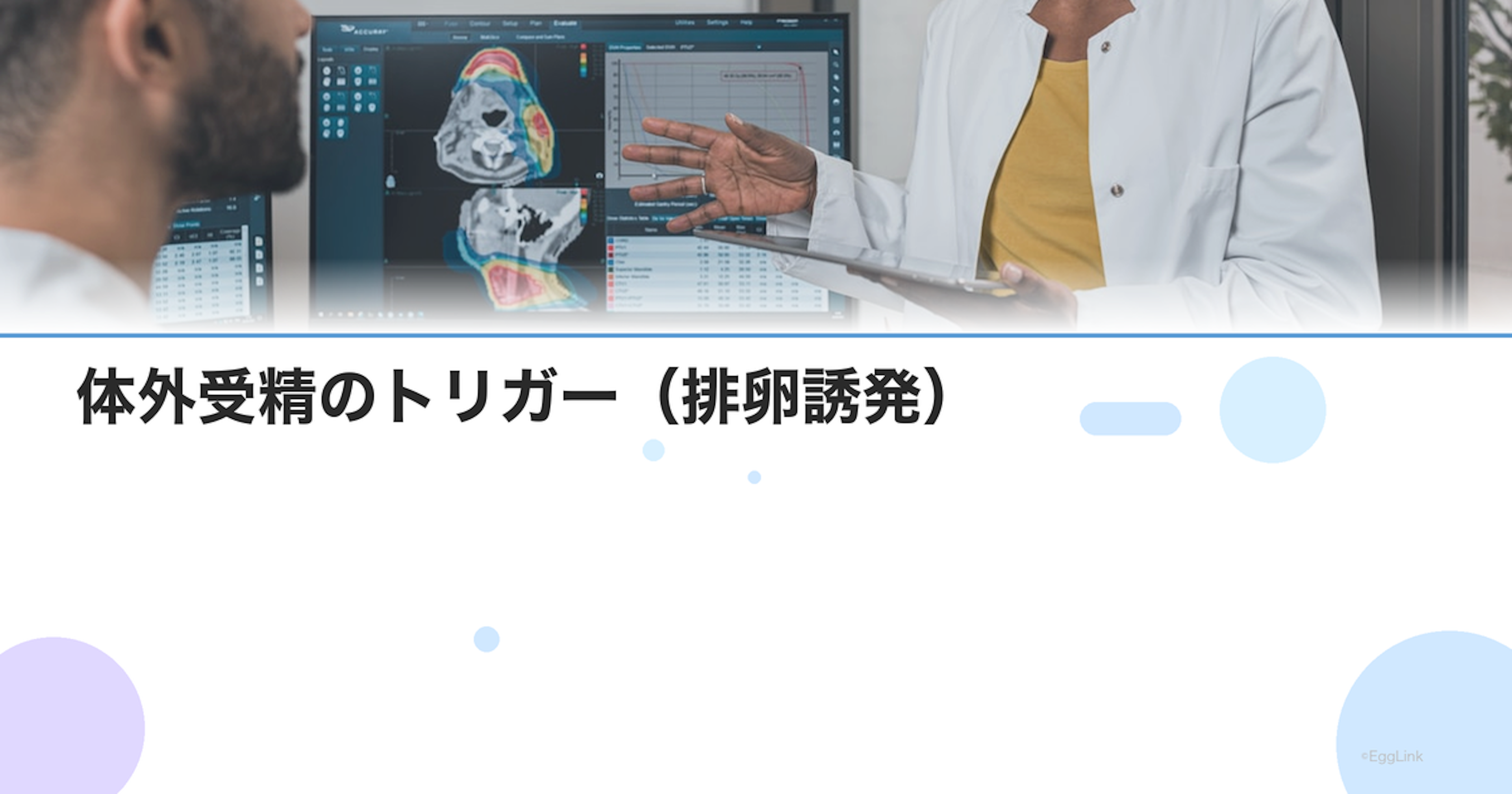 体外受精のトリガー（排卵誘発）｜HCG注射・GnRHaの違いと選び方