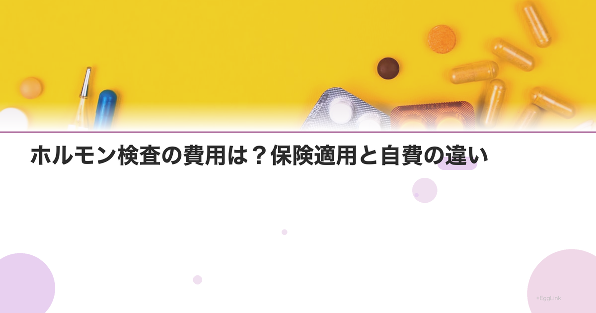 ホルモン検査の費用は?保険適用と自費の違い