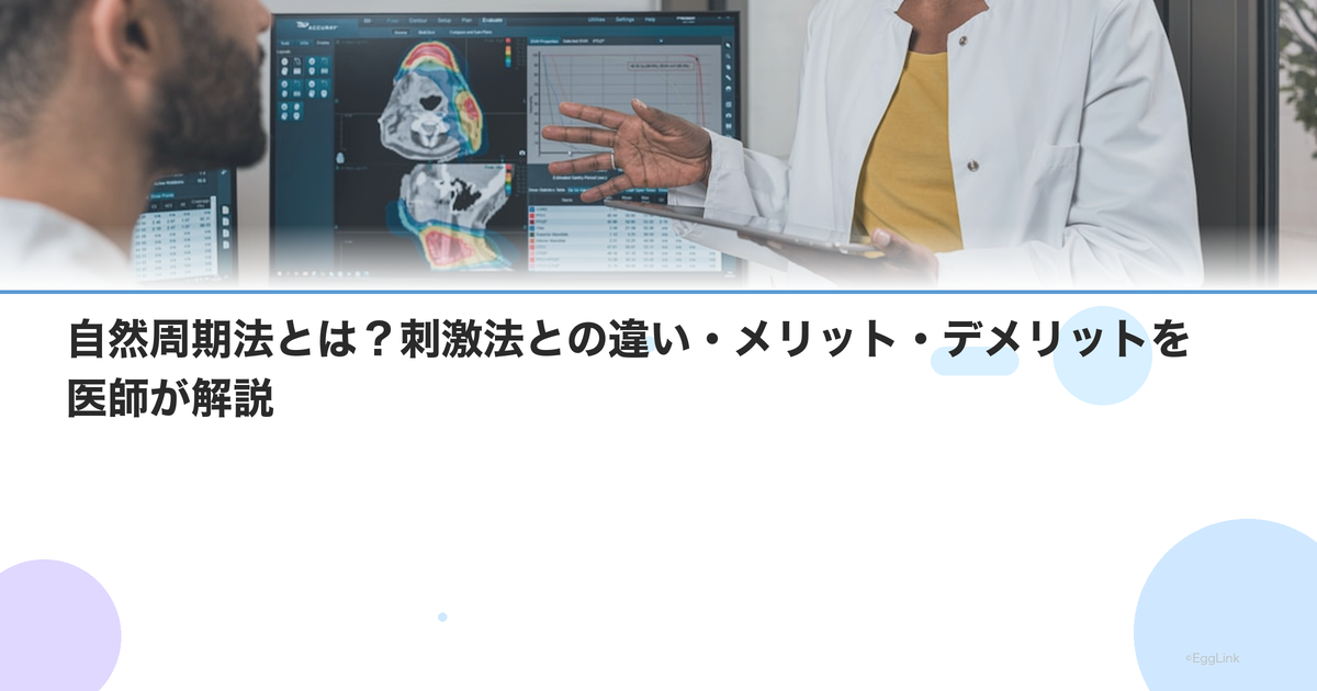 自然周期法とは?刺激法との違い・メリット・デメリットを医師が解説
