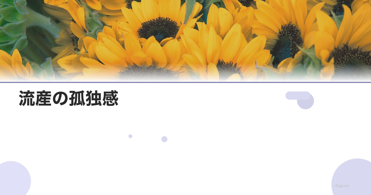 流産の孤独感|理解されない悲しみ