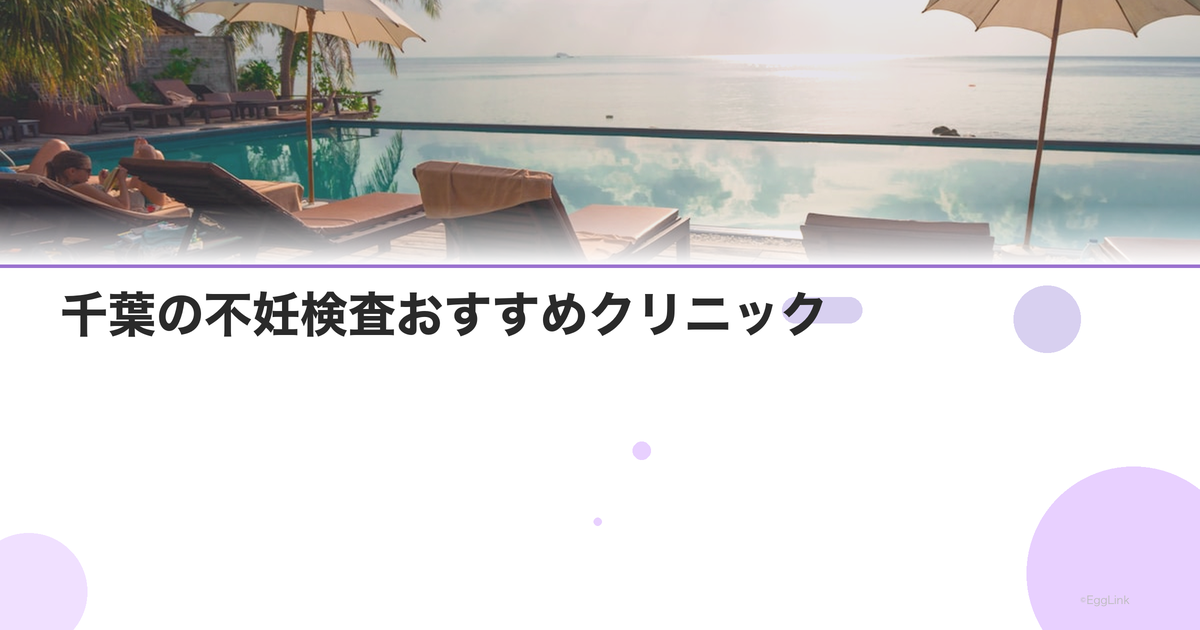 千葉の不妊検査おすすめクリニック|費用と特徴