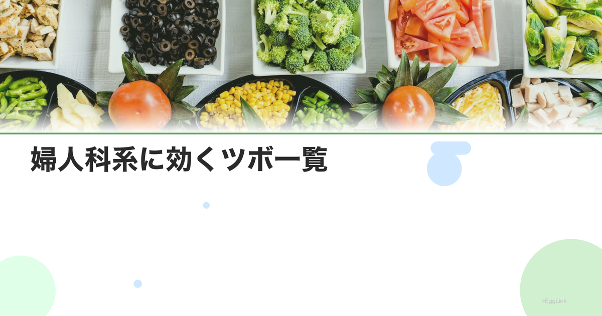 婦人科系に効くツボ一覧|自分でできるツボ押しガイド