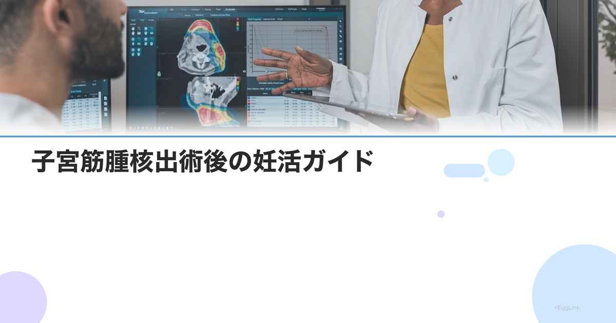 子宮筋腫核出術後の妊活ガイド|手術方法別の待機期間と妊娠率