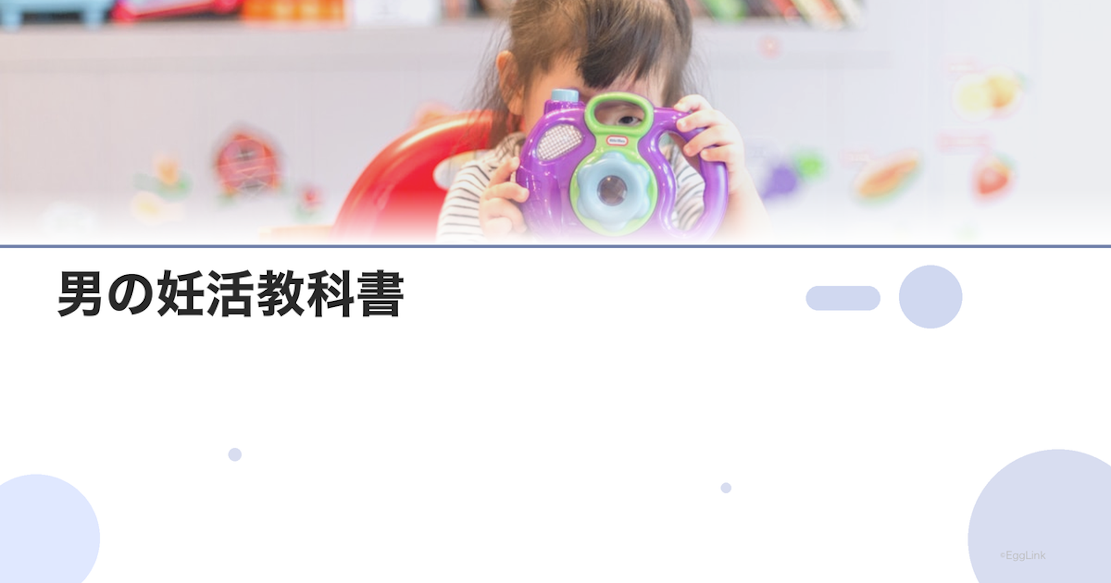 男の妊活教科書｜知っておくべき基礎知識