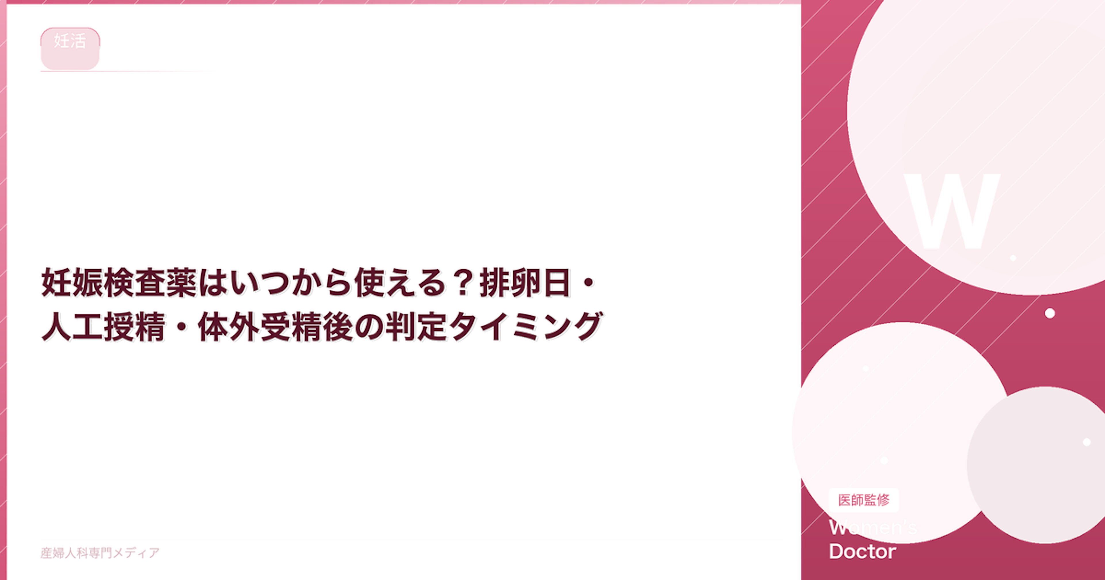 妊娠検査薬はいつから使える？排卵日・人工授精・体外受精後の判定タイミング