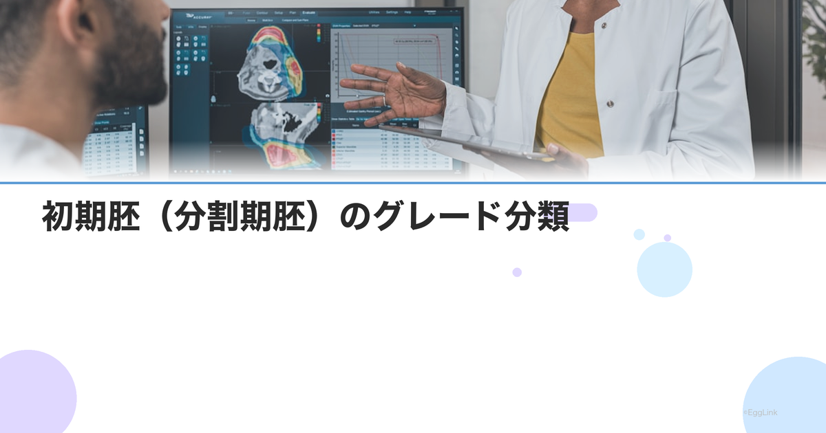 初期胚(分割期胚)のグレード分類|細胞数・フラグメントの見方