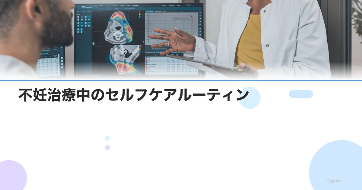 不妊治療中のセルフケアルーティン|心と体を整える毎日の習慣
