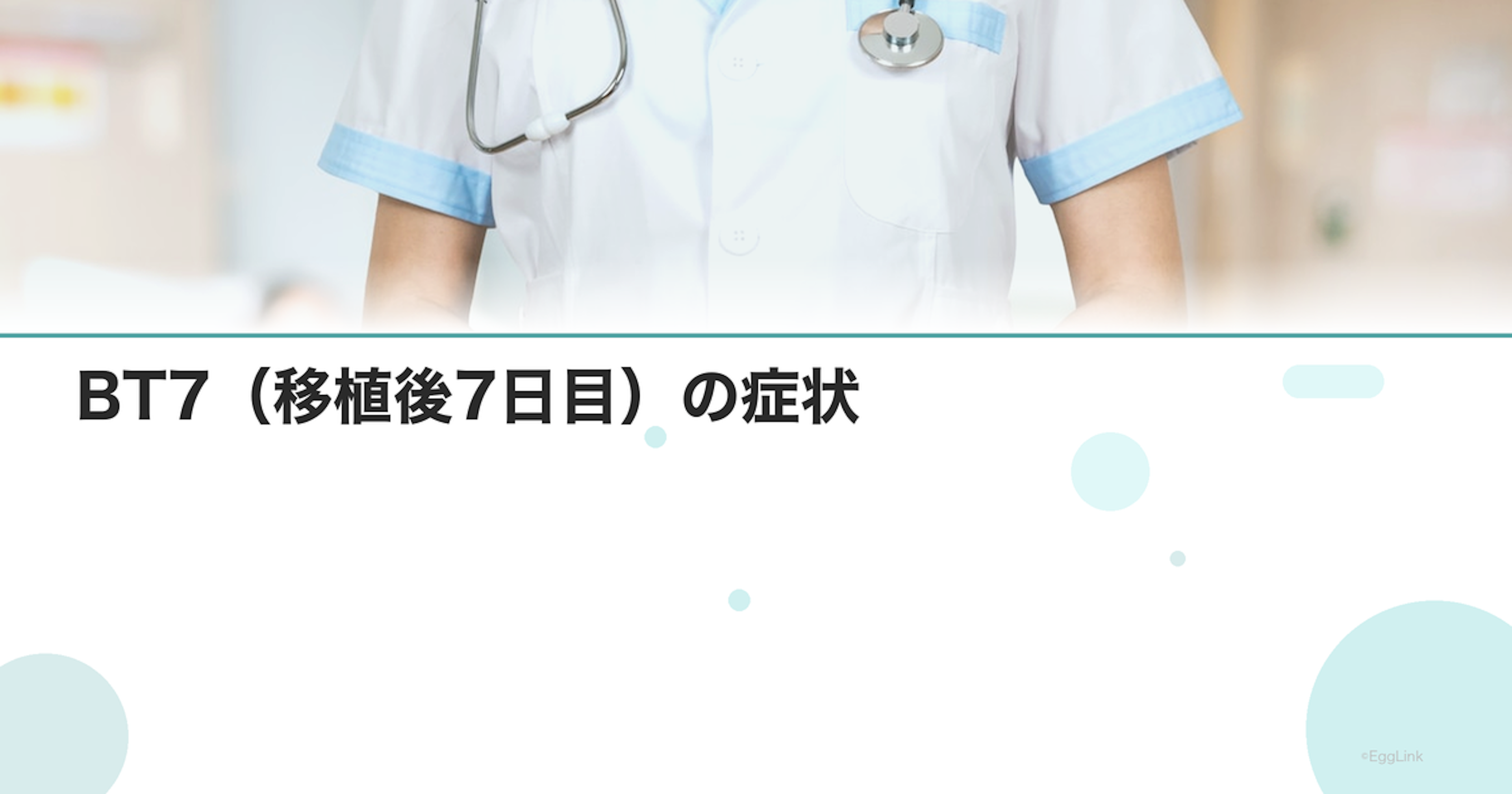 BT7（移植後7日目）の症状｜着床完了の兆候？