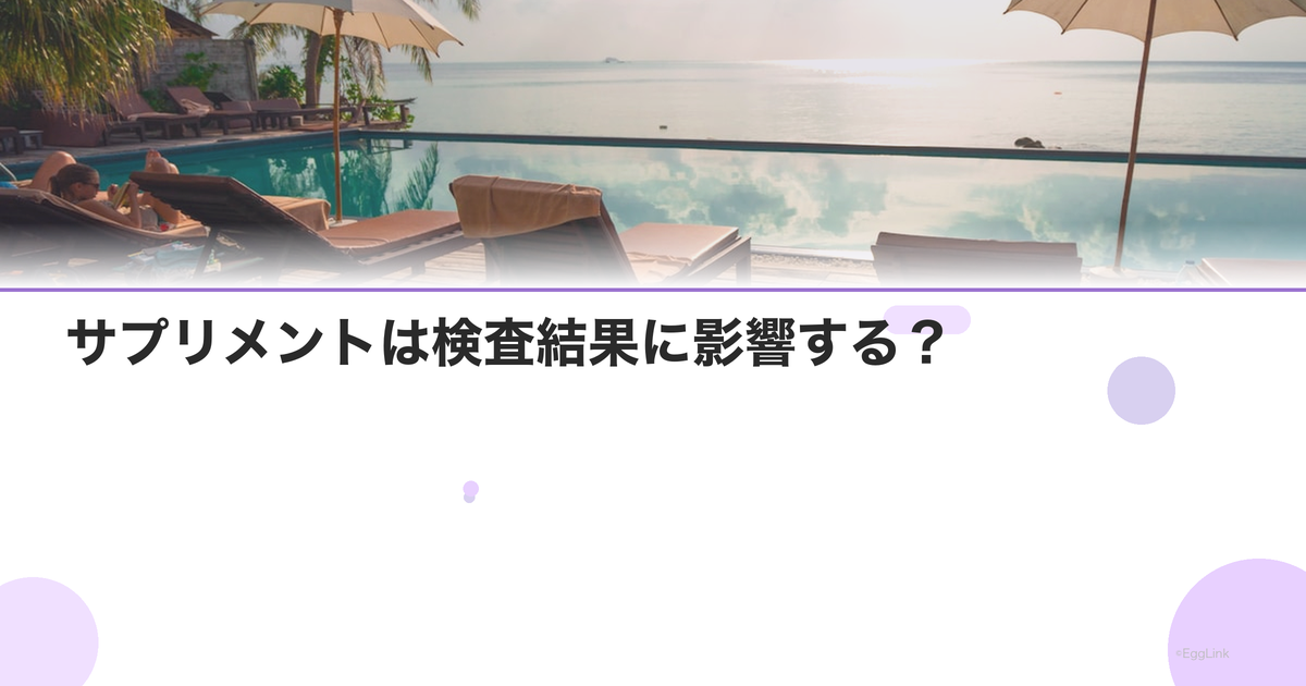 サプリメントは検査結果に影響する?