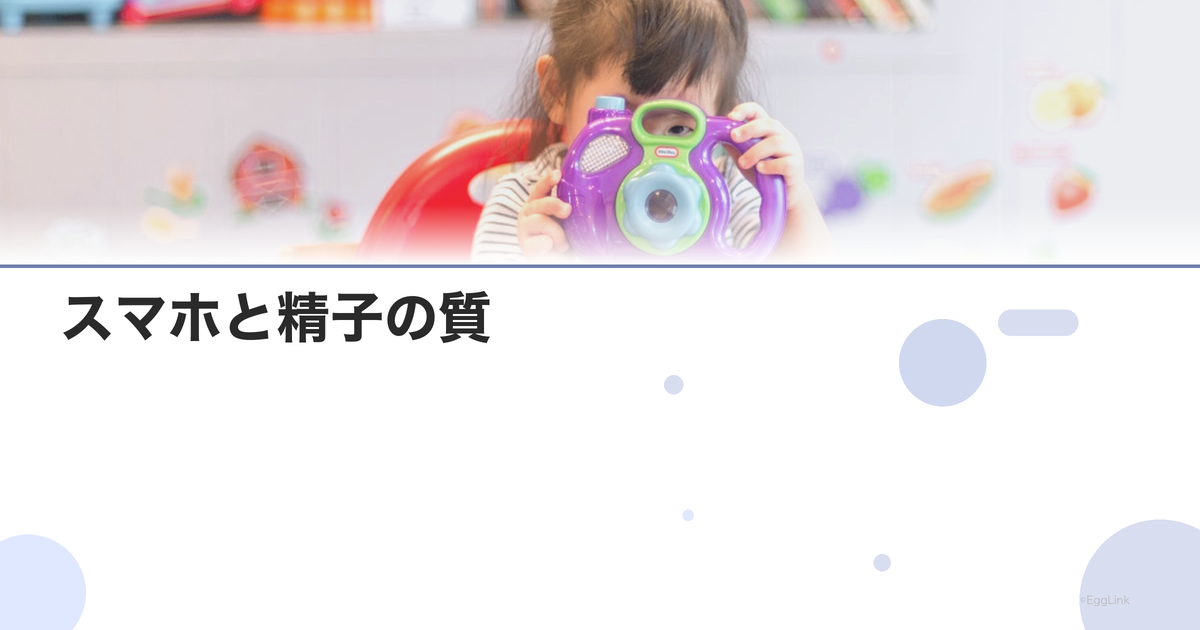 スマホと精子の質|電磁波の影響は?