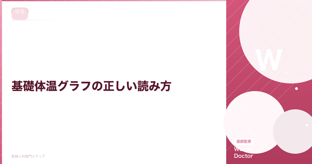基礎体温グラフの正しい読み方|2層構造の見方・排卵日・異常パターン