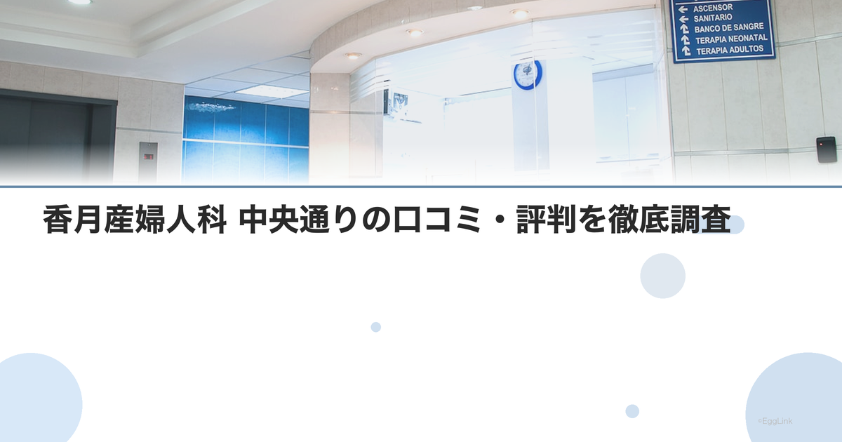 香月産婦人科 中央通りの口コミ・評判を徹底調査【2026年最新】