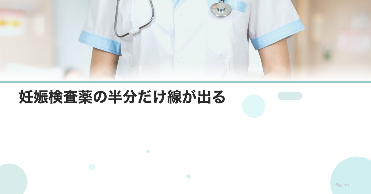 妊娠検査薬の半分だけ線が出る|判定方法と対処