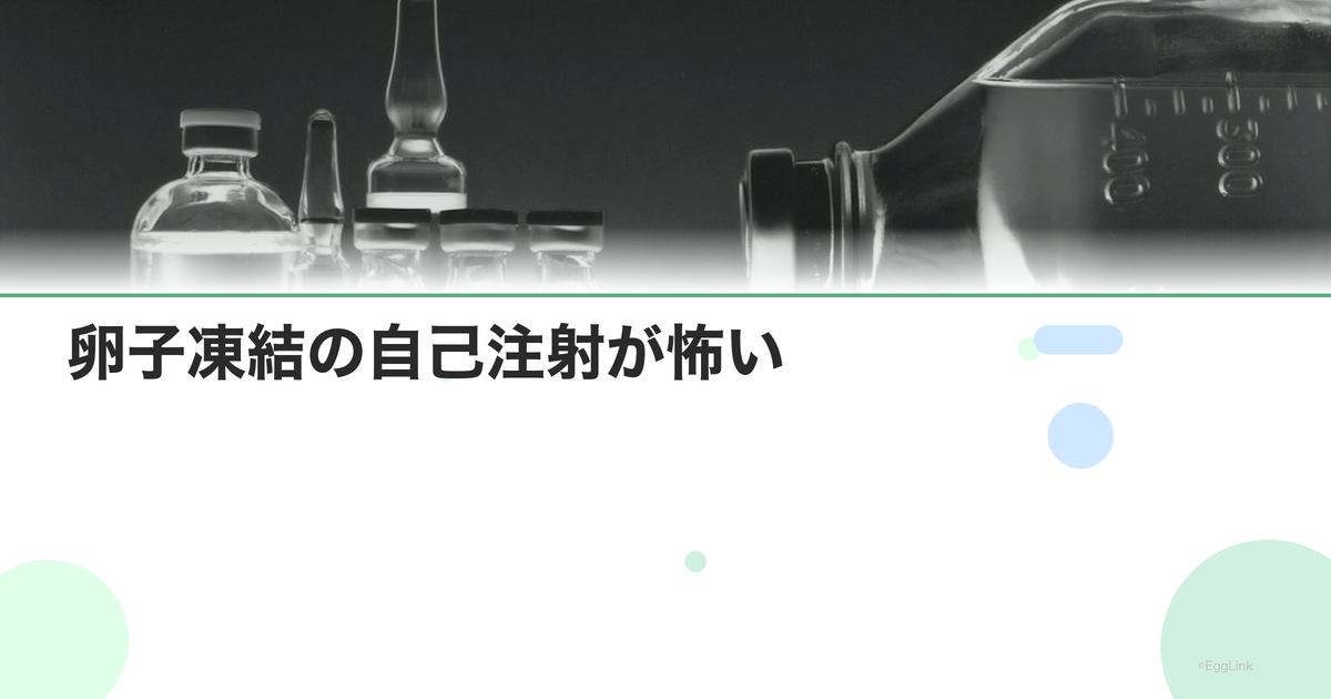 卵子凍結の自己注射が怖い|コツと対策