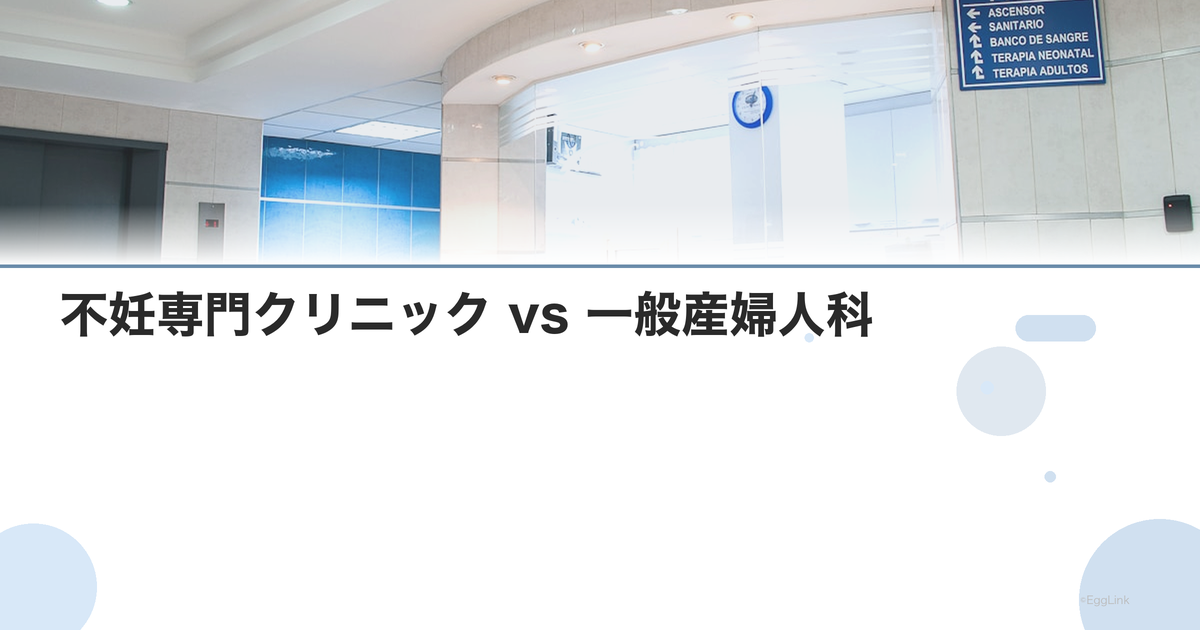 不妊専門クリニック vs 一般産婦人科|違いと選び方