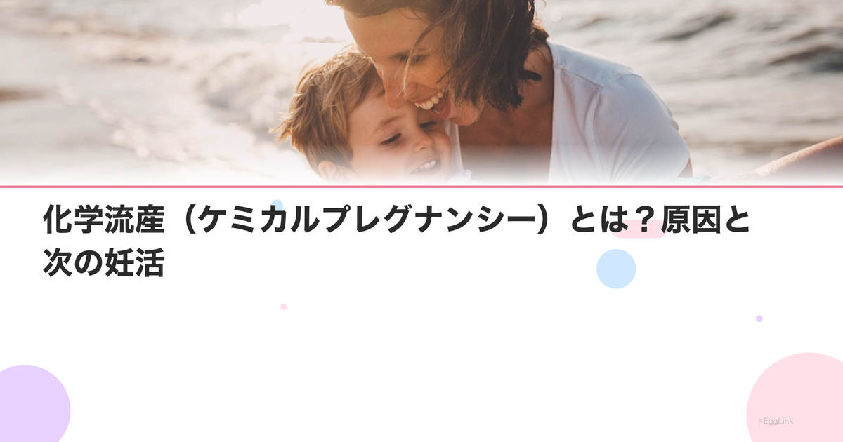 化学流産(ケミカルプレグナンシー)とは?原因と次の妊活