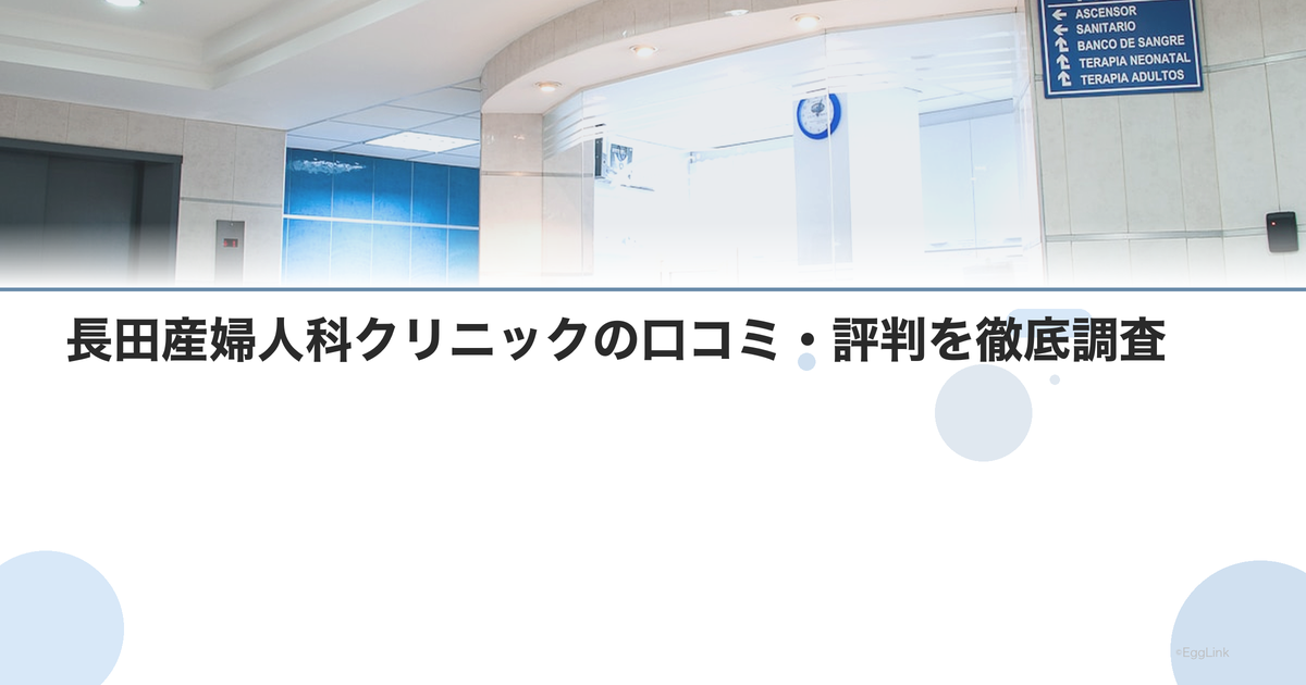長田産婦人科クリニックの口コミ・評判を徹底調査【2026年最新】