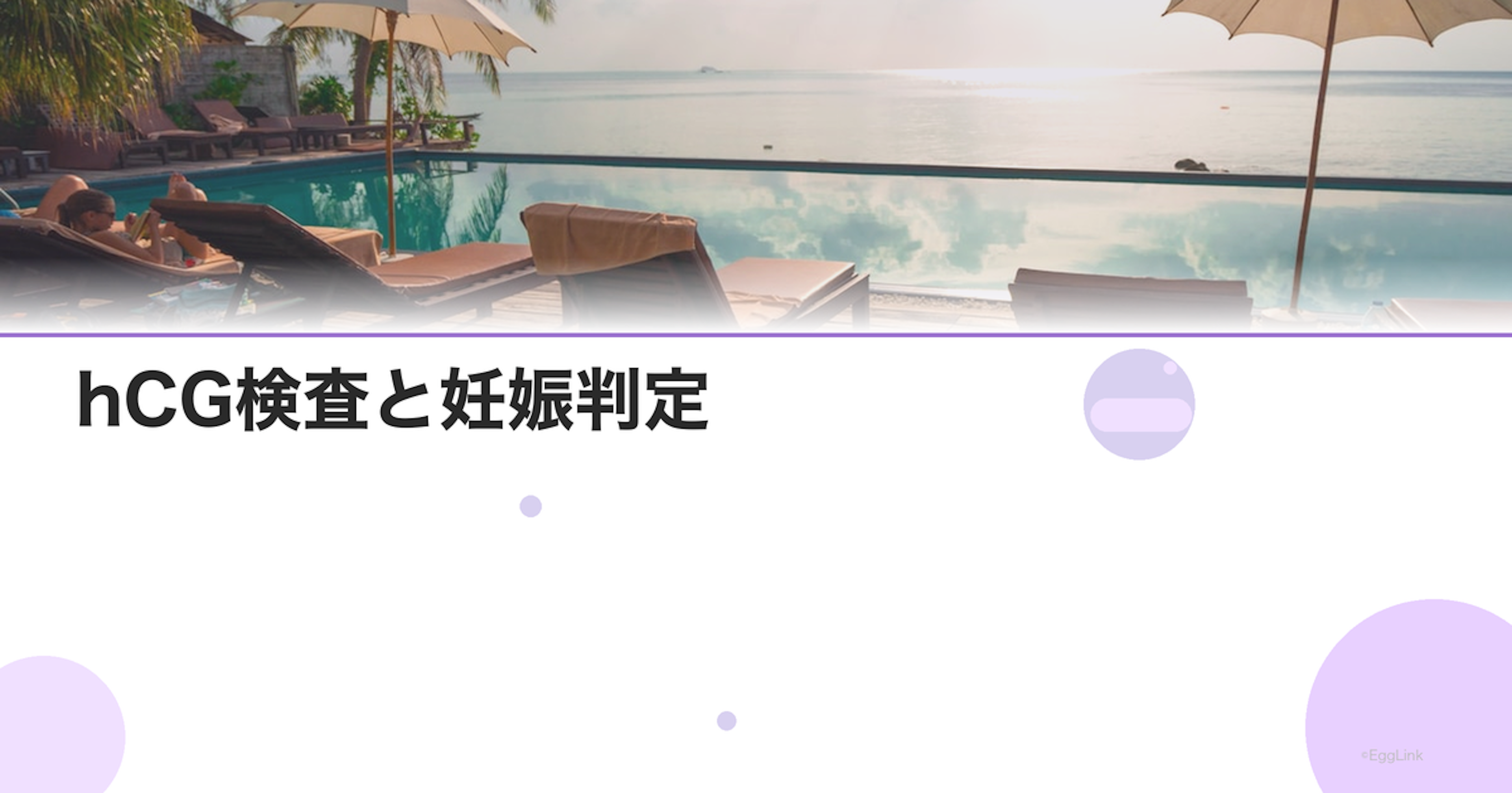 hCG検査と妊娠判定｜数値の推移と意味