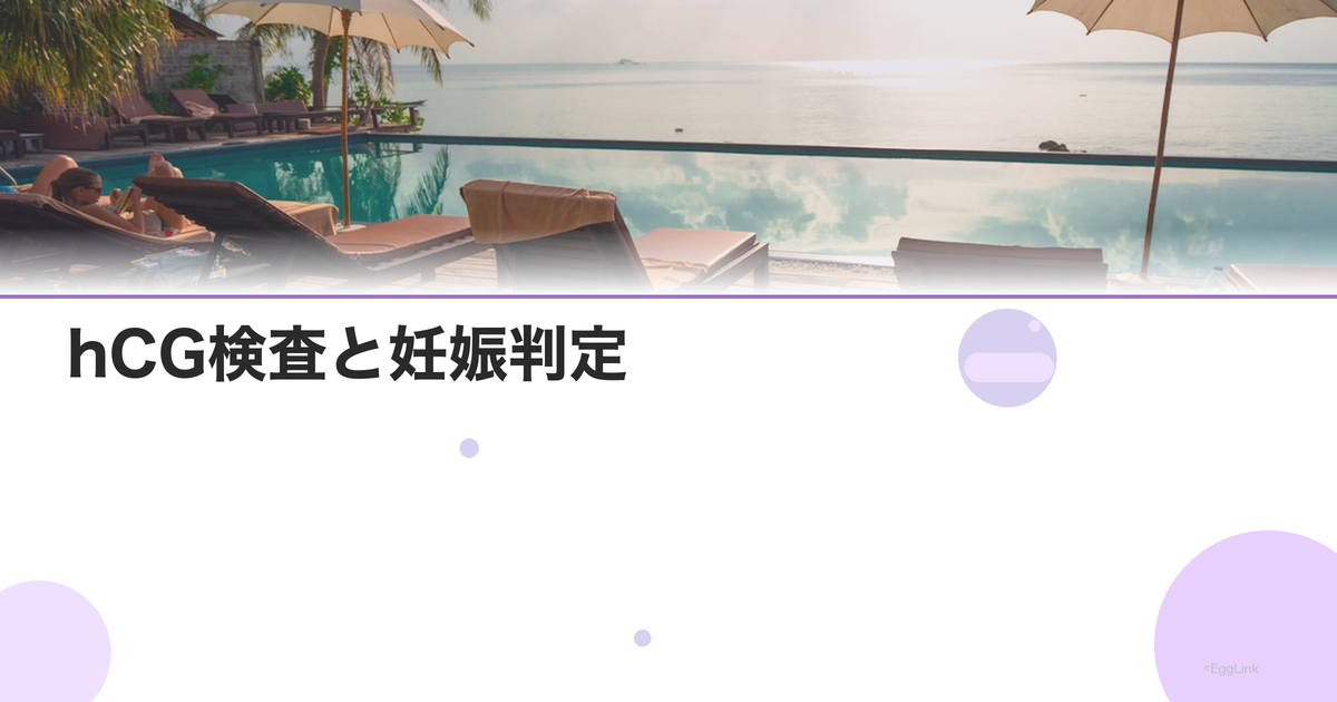 hCG検査と妊娠判定|数値の推移と意味