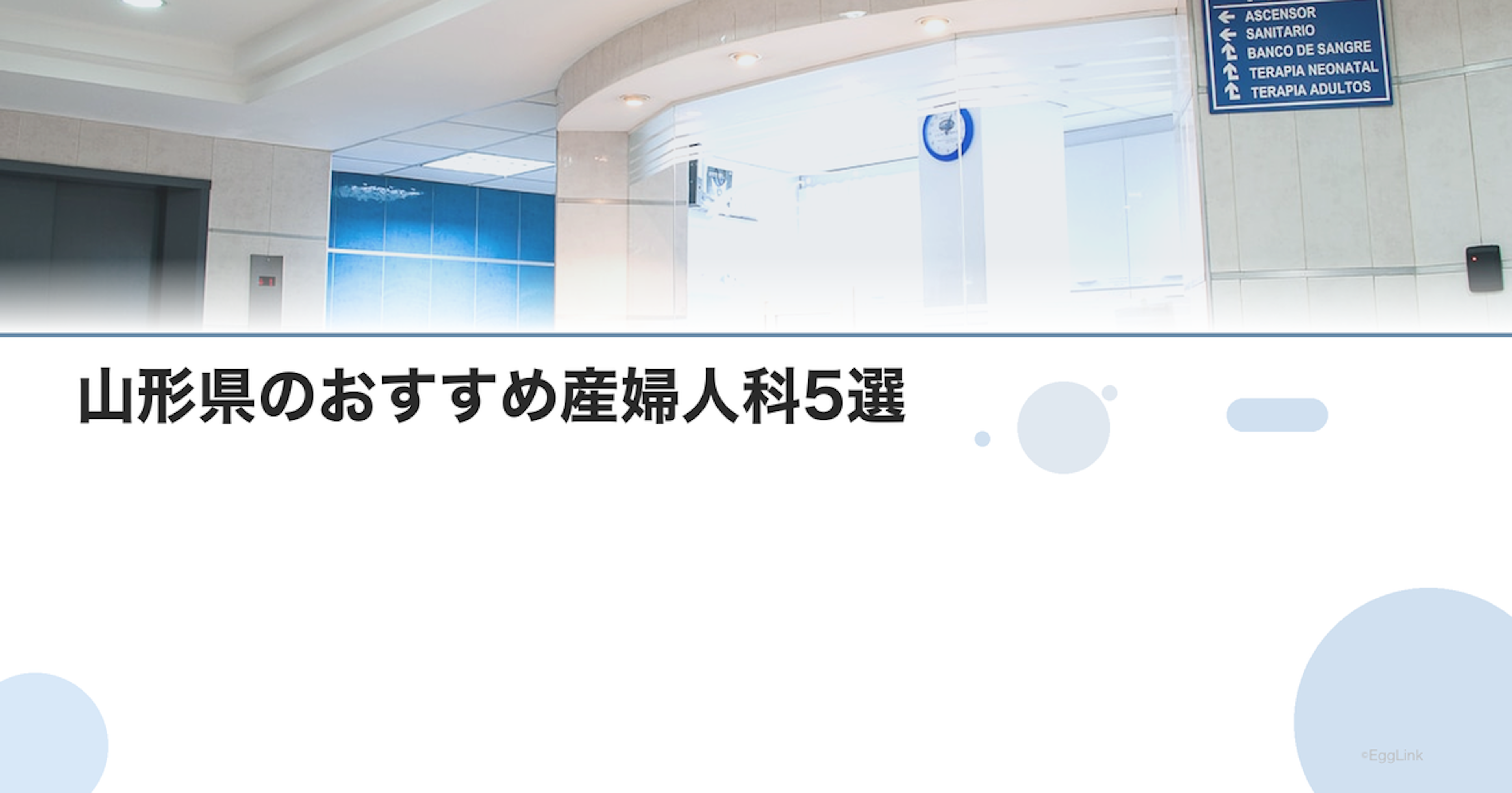 山形県のおすすめ産婦人科5選｜選び方のポイントも解説【2026年最新】